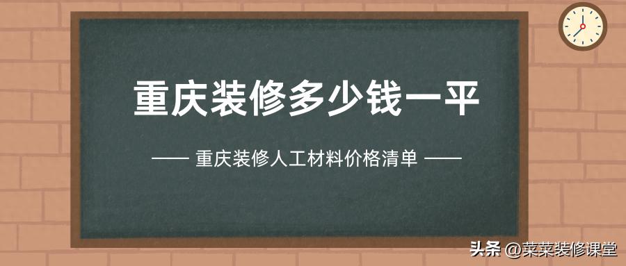 重庆装修多少钱一平?重庆装修半包全包价格明细清单(图1) 重庆半包全包装修价格_什么是半包和全包_重庆装修价格