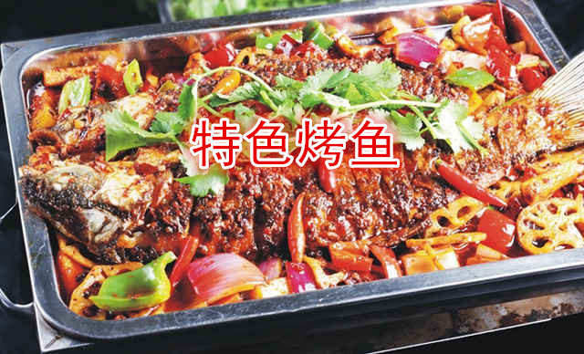 烤鱼底料配方炒制_万州烤鱼公司地址_万州烤鱼烹饪方法