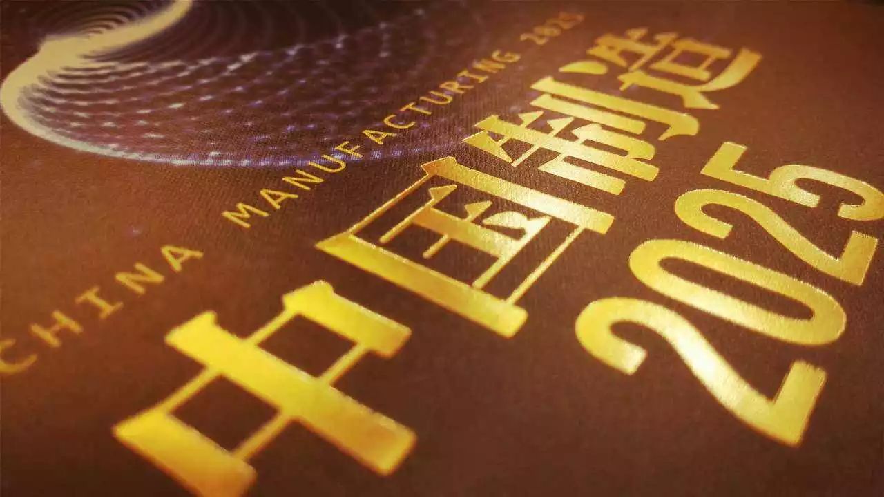 中国制造2025全面实施新成就_中国2025年的科技成果_手机国内长途漫游费取消政策