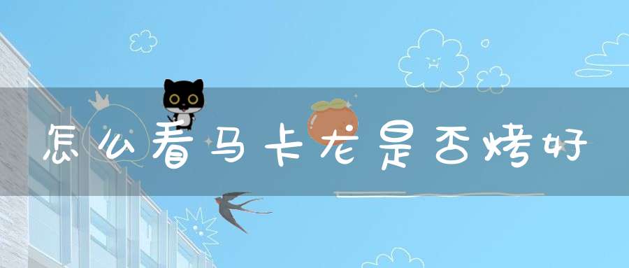 怎么看马卡龙是否烤好_马卡龙怎么做_马卡龙甜点图片大全