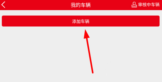 车辆添加教程截图2