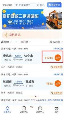 车拖车司机端应用_货车司机电话采集软件_拖车司机接单软件