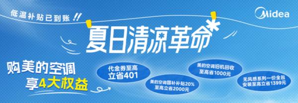美的空调低温补贴至高6399元 可享“一价全包”售后服务(图3) 鲜净感空气机T6发布_美的空调无风感新品_美的空调杭州售后