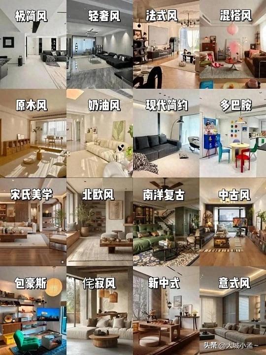 新房装修8大风格+颜色搭配攻略:选错显廉价,选对省10万软装费!(图1) 室内装修风格汇总_装修风格区别_北欧极简新中式奶油风对比