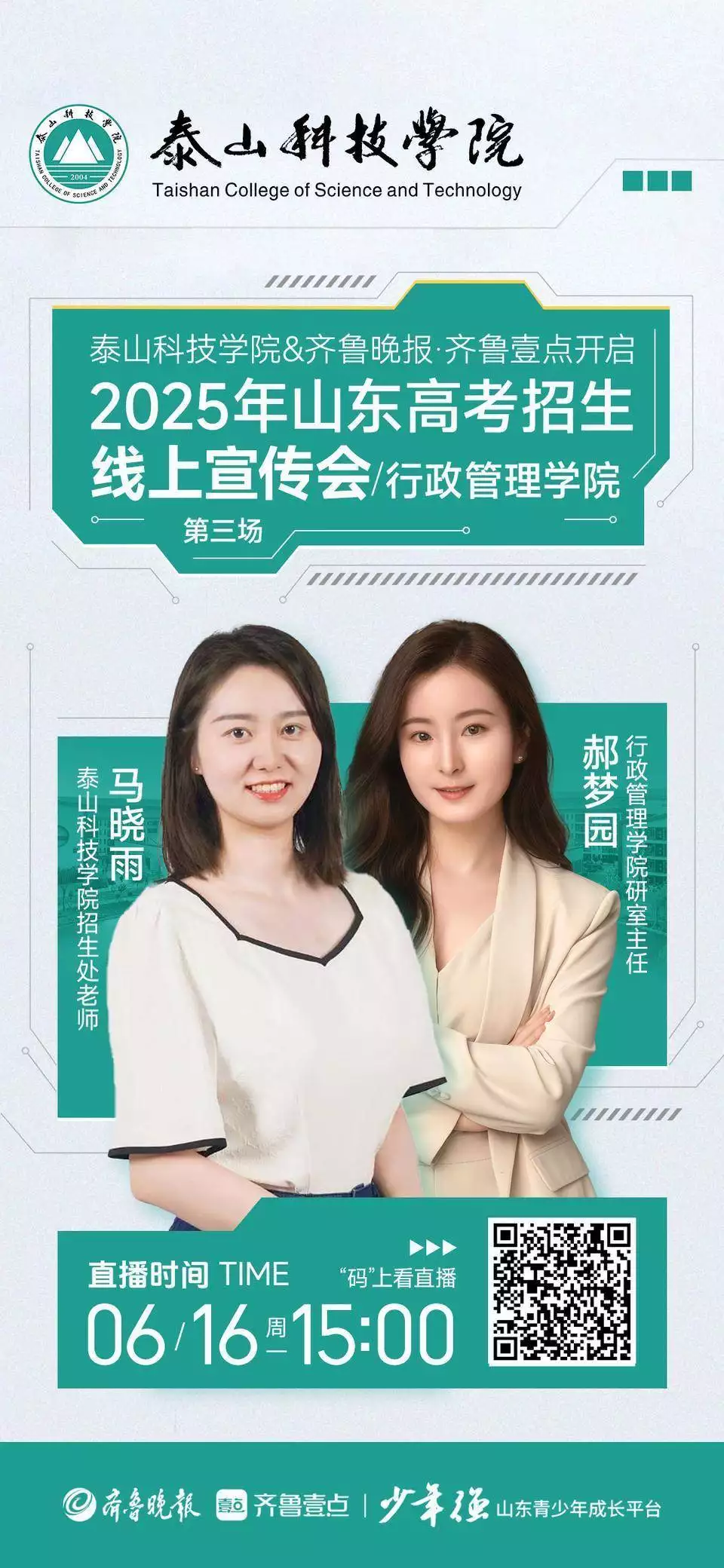 2025年线上宣讲会|泰山科技学院第三期:解读行政管理学院(图2) 山东科技大学泰山科技学院2025_泰山科技学院行政管理专业线上宣讲会_齐鲁晚报·齐鲁壹点泰山科技学院行政管理学院