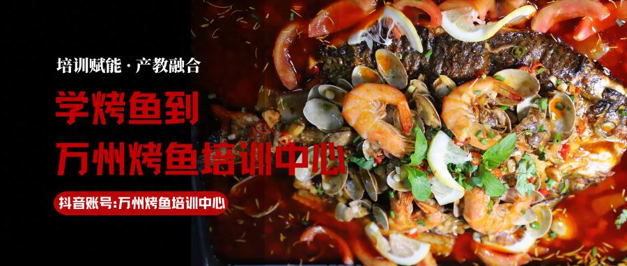 万州烤鱼培训中心:争做烤鱼文化传承人(图1) 万州烤鱼非遗传承_万州烤鱼怎么加盟_万州烤鱼培训中心