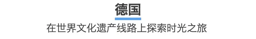 去欧洲旅游线路_德国工业文化主题旅游线路_德国世界文化遗产之旅