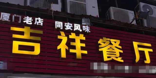 厦门这5家人气很旺的宝藏小店,真是越接地气越好吃(图2) 厦门巷子美食推荐_厦门林后路油条牛肉_厦门十大特色零食