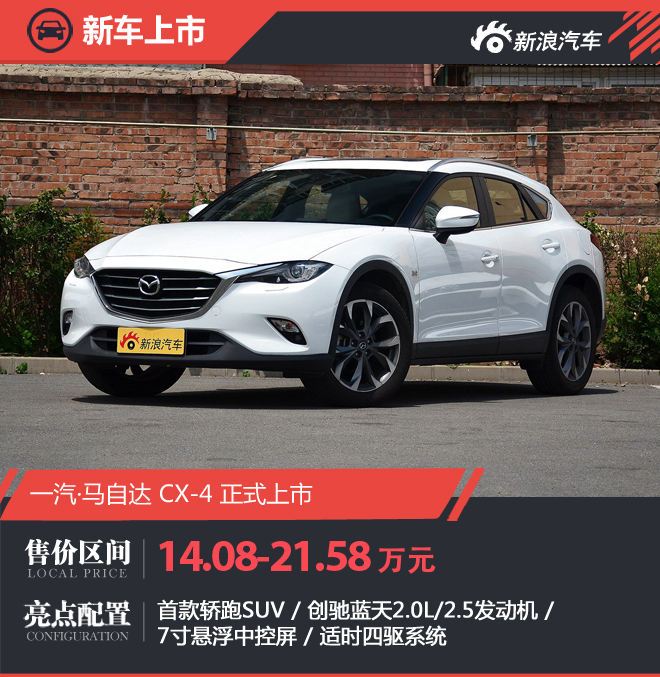 马自达CX-4 2.0L 2.5L 发动机对比_马自达cx4能自动锁车吗_马自达CX-4 2016款 售价配置参数