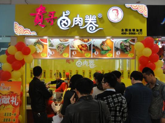 贵哥卤肉卷,才是真正不可辜负的创业致富品牌(图1) 贵哥卤肉卷加盟_卷饼快餐小吃加盟搜q49671180_贵哥卤肉卷加盟优势