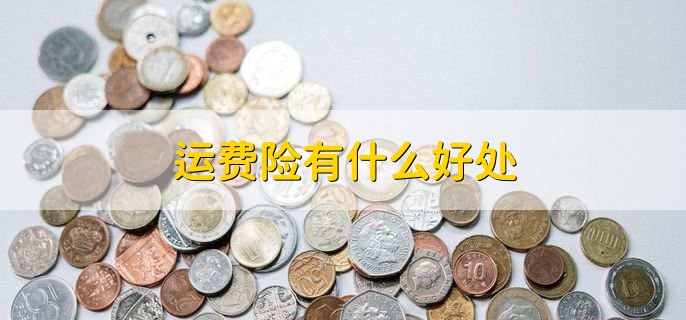 运费险换货后退货是否生效_同笔订单第二次退换货运费险问题_退货运费险商家申请