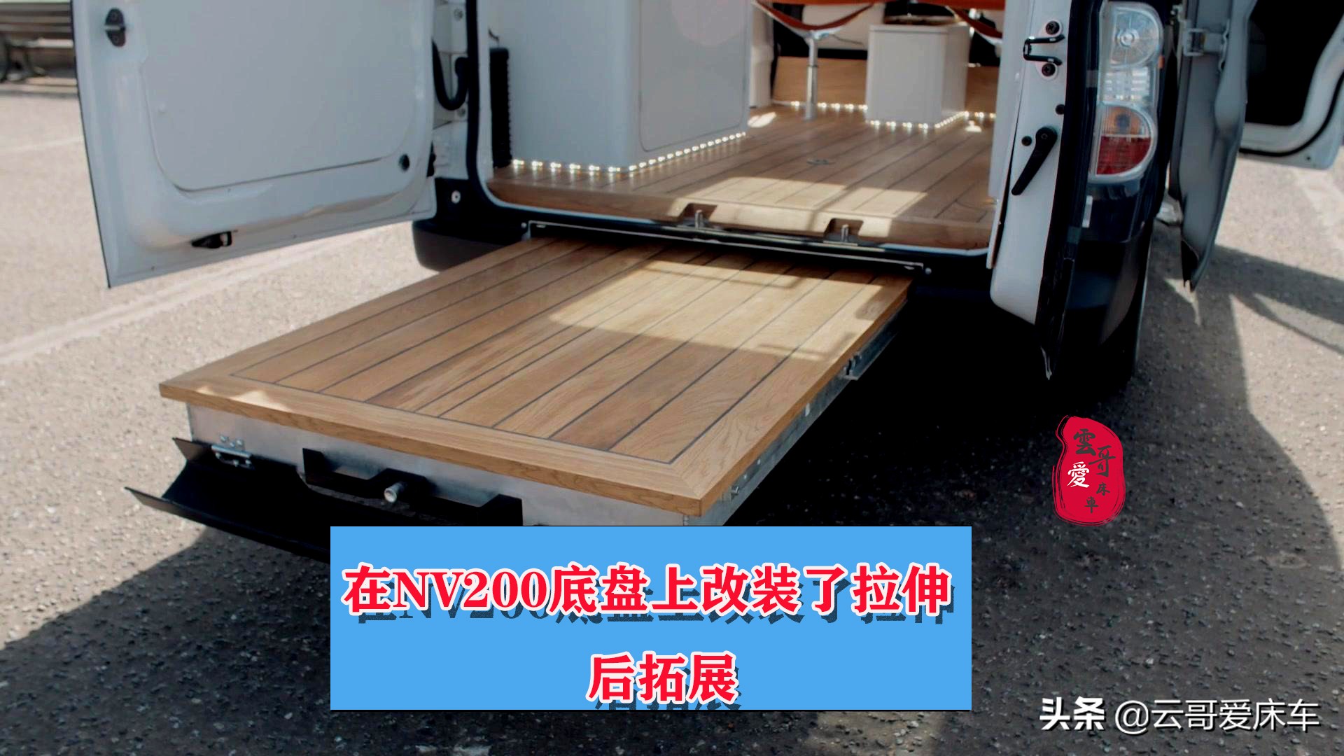 日产NV200房车改装优势_mpv改床车自驾游论坛_日产NV200床车改装