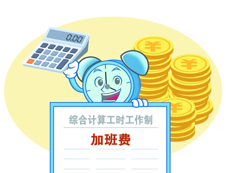 工时制度_加班车费报销的规定_特殊工时制