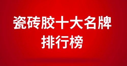 瓷砖胶十大名牌排行榜之东方雨虹,瓷砖胶行业新标杆(图1) 东方雨虹瓷砖胶十大名牌_东方雨虹防霉无尘大砖瓷砖胶_瓷砖背胶十大名牌