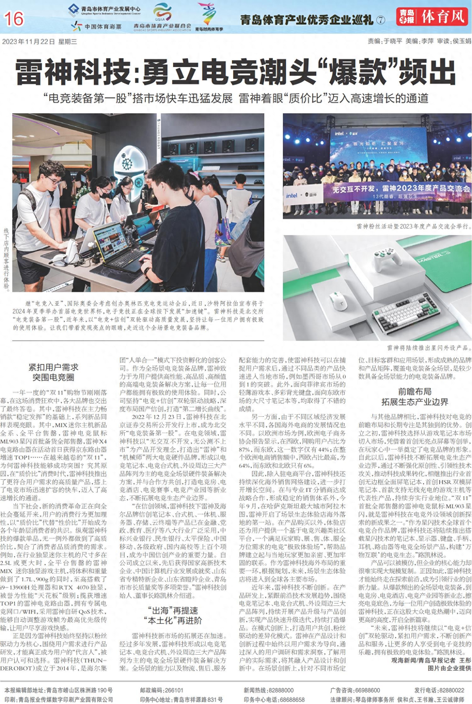 青岛体育产业优秀企业巡礼|雷神科技:勇立电竞潮头“爆款”频出(图1) 雷神科技 电竞装备 质价比_雷神游戏本 售后