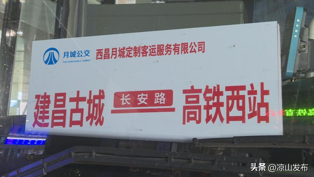 西昌西站开通直达建昌古城公交定制线路(图3) 西昌西站直达建昌古城定制公交_成都到西昌大巴票价_西昌月城定制客运服务