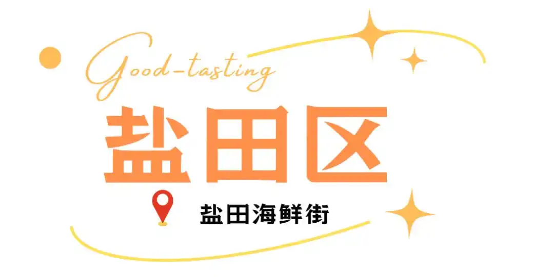 假期来深圳就是吃吃吃!(图13) 深圳必吃打卡美食_深圳各区美食聚集地_深圳中山公园附近美食