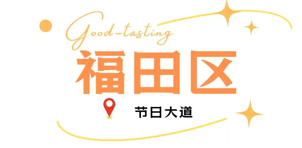 假期来深圳就是吃吃吃!(图2) 深圳各区美食聚集地_深圳中山公园附近美食_深圳必吃打卡美食