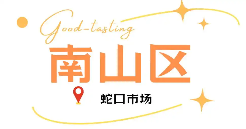 假期来深圳就是吃吃吃!(图21) 深圳中山公园附近美食_深圳必吃打卡美食_深圳各区美食聚集地