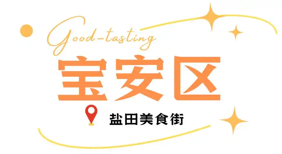 假期来深圳就是吃吃吃!(图28) 深圳各区美食聚集地_深圳必吃打卡美食_深圳中山公园附近美食