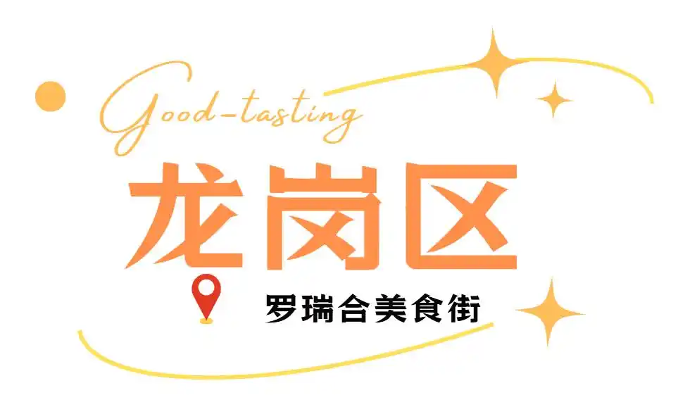 假期来深圳就是吃吃吃!(图33) 深圳各区美食聚集地_深圳必吃打卡美食_深圳中山公园附近美食