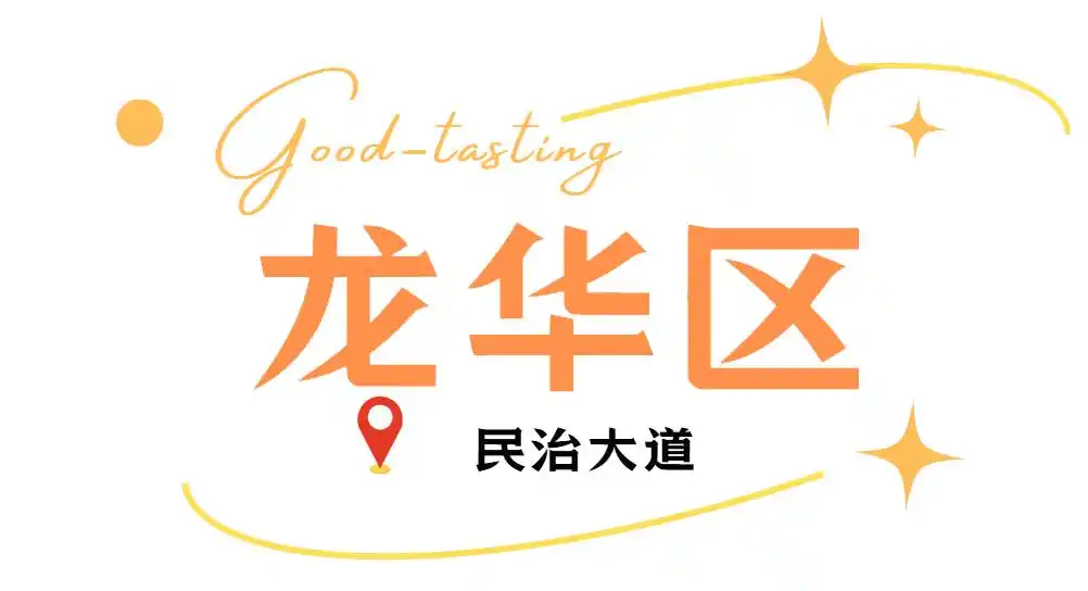 假期来深圳就是吃吃吃!(图38) 深圳中山公园附近美食_深圳必吃打卡美食_深圳各区美食聚集地