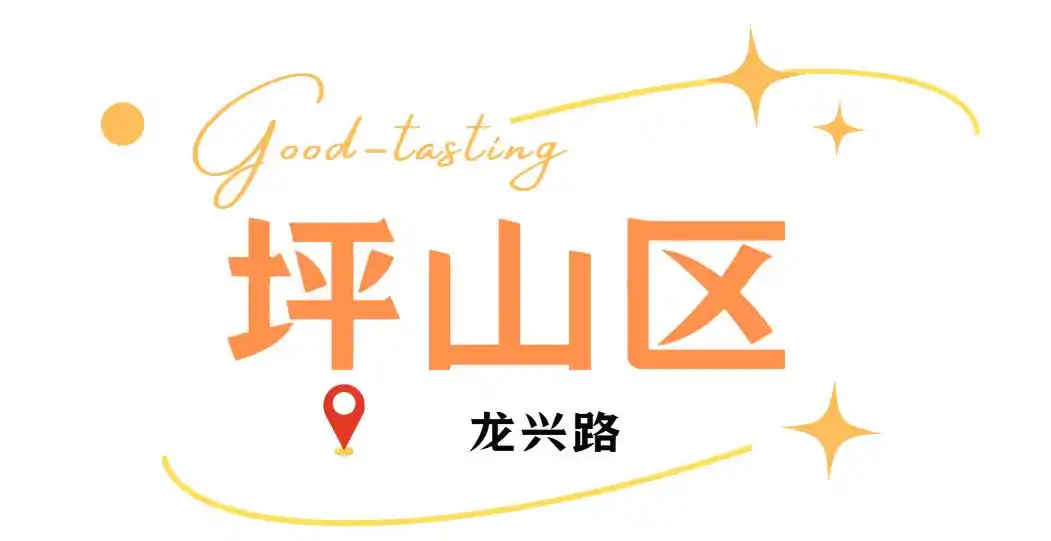 假期来深圳就是吃吃吃!(图43) 深圳各区美食聚集地_深圳中山公园附近美食_深圳必吃打卡美食