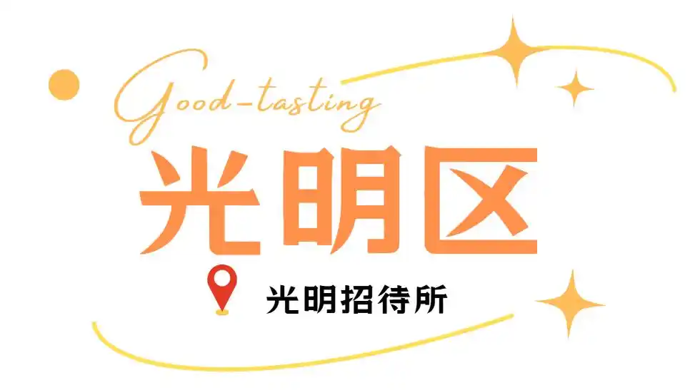 假期来深圳就是吃吃吃!(图48) 深圳中山公园附近美食_深圳必吃打卡美食_深圳各区美食聚集地