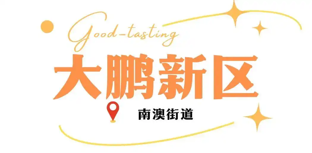 假期来深圳就是吃吃吃!(图52) 深圳各区美食聚集地_深圳中山公园附近美食_深圳必吃打卡美食