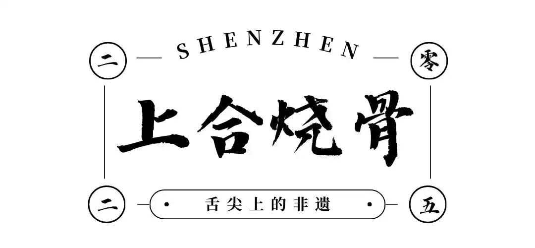 假期来深圳就是吃吃吃!(图56) 深圳中山公园附近美食_深圳各区美食聚集地_深圳必吃打卡美食