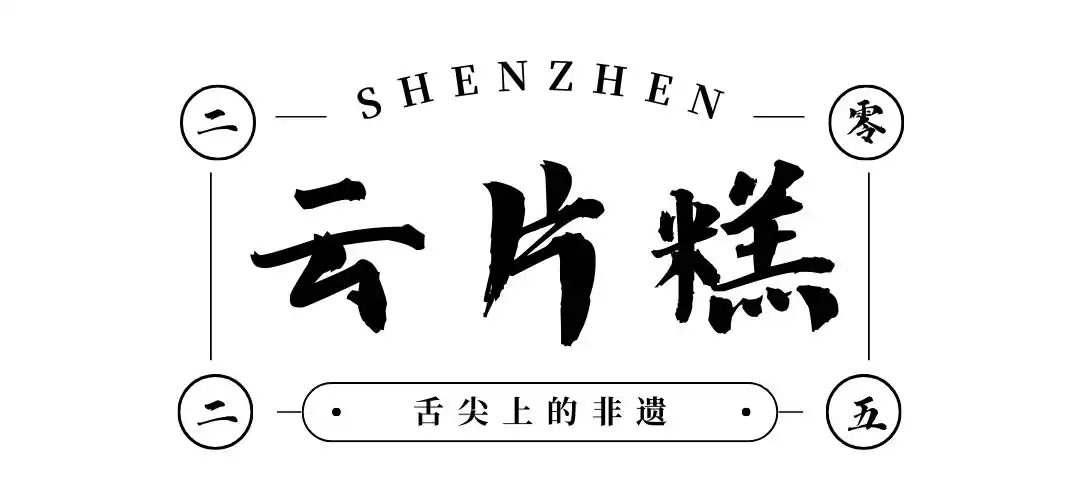 假期来深圳就是吃吃吃!(图59) 深圳必吃打卡美食_深圳中山公园附近美食_深圳各区美食聚集地
