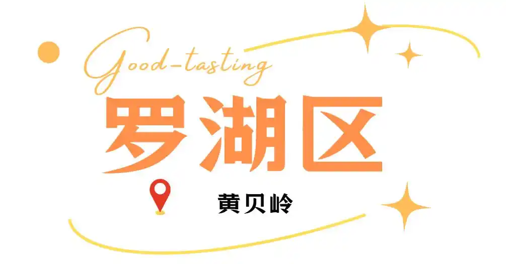 假期来深圳就是吃吃吃!(图8) 深圳必吃打卡美食_深圳各区美食聚集地_深圳中山公园附近美食