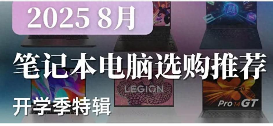 2025年8月 | 笔记本电脑 科普+选购参考 大一新生必看(图1) 2024年CPU显卡配置解析_雷神游戏本 售后_笔记本电脑选购指南