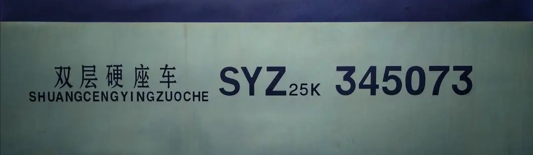 火车车辆检修标记_铁路客车车型车号标记_铁路客车车型车号代码
