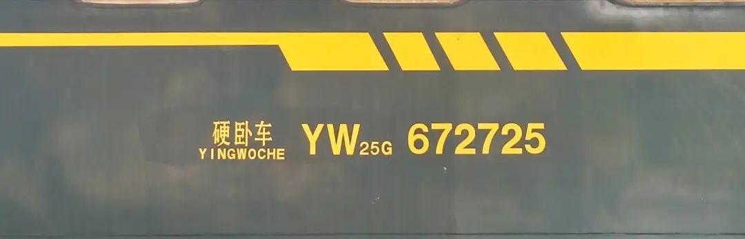 火车车辆检修标记_铁路客车车型车号代码_铁路客车车型车号标记