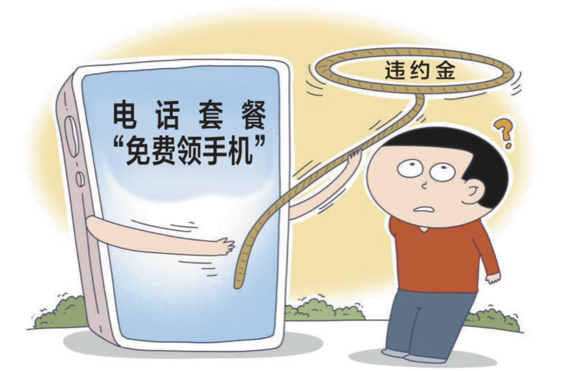 免费领手机电脑却绑定长期消费?电话套餐有高额违约金怎么不早说(图2) 合约套餐违约金_北京联通 存费送流量_流量资费套餐套路