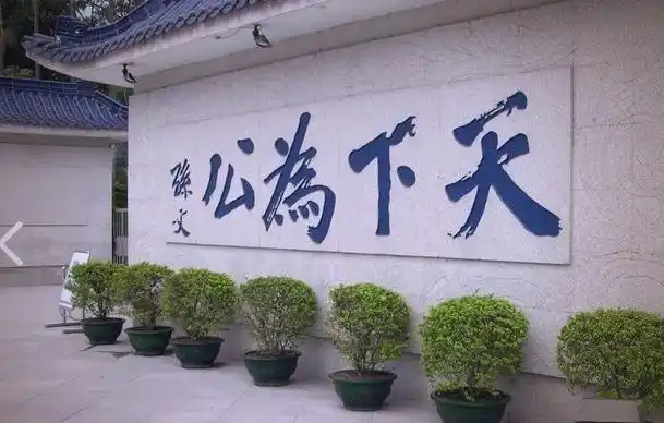 中山孙中山纪念馆_中山旅游标志_中山詹园