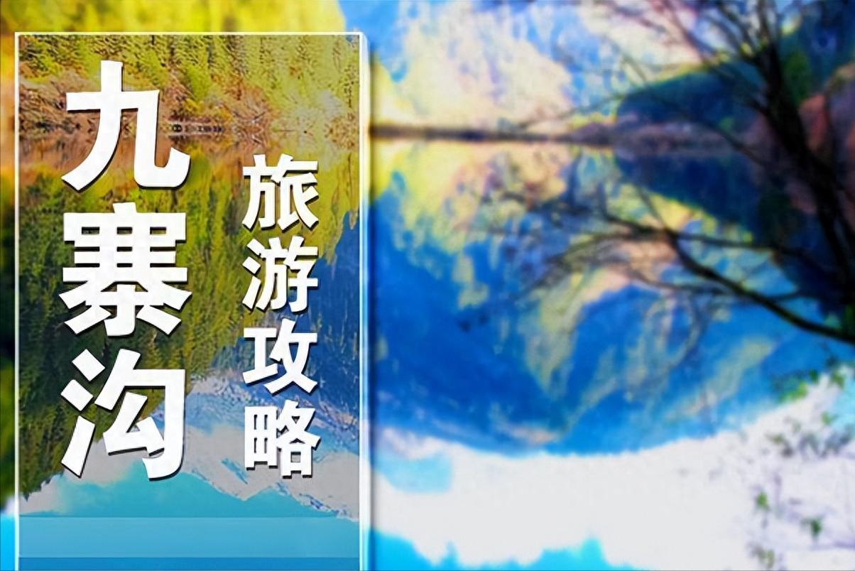九寨沟旅游线路设计_四川九寨沟自助游_九寨沟旅游攻略