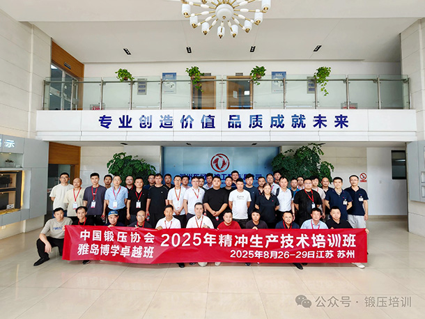 中国锻压协会-2025精冲生产技术培训班圆满结业(图10) 中国锻压协会精冲委员会培训_2025精冲生产技术培训班_锻压技术见刊周期