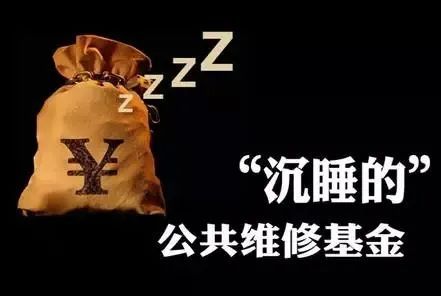 老旧小区墙体渗水、年久失修,维修基金却无法使用,“上海松江”记者后续报道来了→(图1) 小区维修费用公示_松江区业委会成立难_上海同润加州小区维修基金使用困难