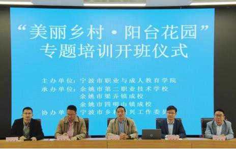 美丽乡村阳台花园建设_宁波小吃培训_宁波职成校乡村振兴培训