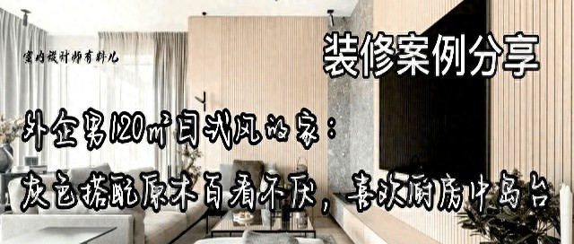 外企男120㎡日式风的家:灰色搭配原木百看不厌,喜欢厨房中岛台(图1) 日式厨房装修风格图片_日式家居设计案例_灰色原木风格装修