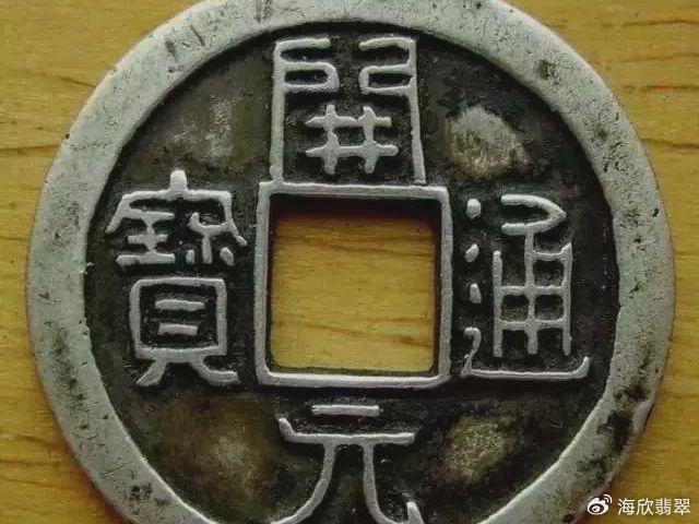 开元通宝 版别特征 星月纹_开元通宝 唐代钱币 史书记载_铜钱古币图片价格