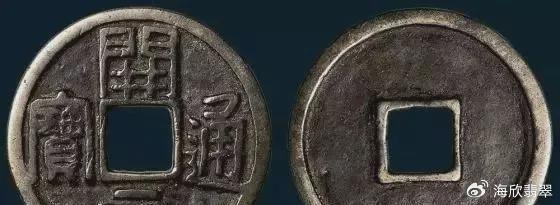 开元通宝 唐代钱币 史书记载_铜钱古币图片价格_开元通宝 版别特征 星月纹