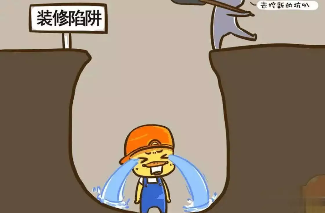 定装修前,小白必知的三种防坑方法!(图3) 装修小白避坑指南_装修中半包和全包的区别_装修公司套路识别