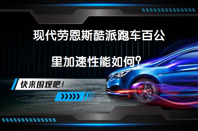 现代劳恩斯酷派跑车百公里加速性能如何?(图1) 现代劳恩斯酷派跑车百公里加速性能如何?_58汽车
