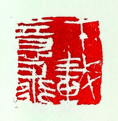 神采为上 自然书写(图1) 书法传统观念运用_如何写书法:观念心法与技术工具_书为心画创作心得