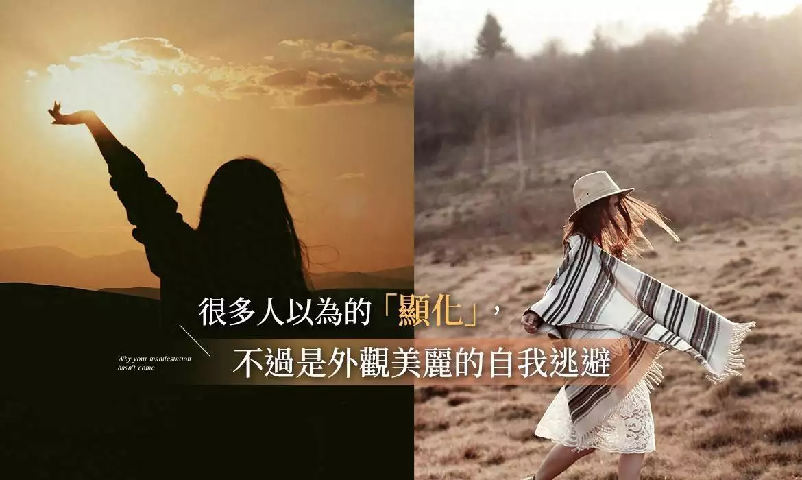 显化和你想的不一样:吸引力法则与“心想事成”无关(图1) 显化真相_显化误区_吸引力法则 下载