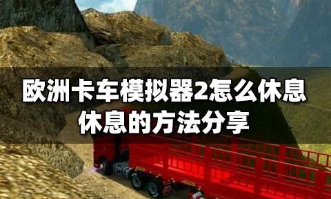 欧洲卡车模拟2怎么休息-欧洲卡车模拟2中如何休息(图2) 欧洲卡车模拟2怎么休息