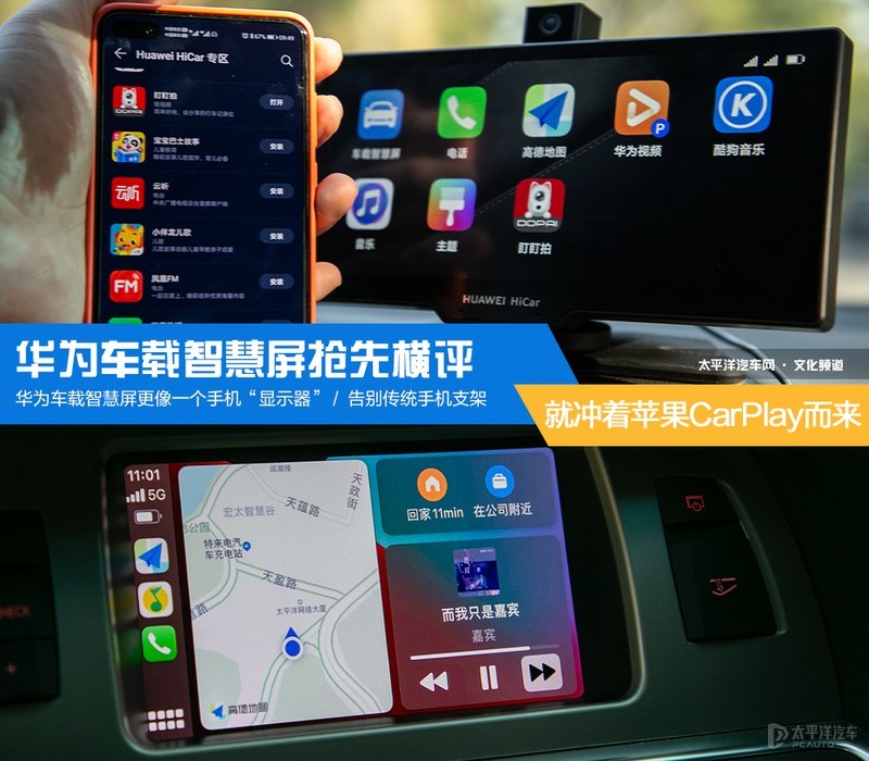 就冲着苹果CarPlay而来 华为车载智慧屏抢先横评(图1) 就冲着苹果CarPlay而来 华为车载智慧屏抢先横评